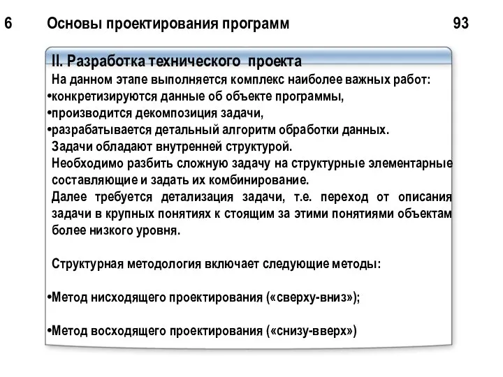 6 Основы проектирования программ 93 II. Разработка технического проекта На данном