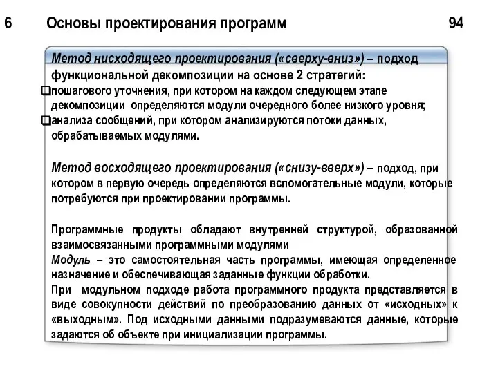 6 Основы проектирования программ 94 Метод нисходящего проектирования («сверху-вниз») – подход