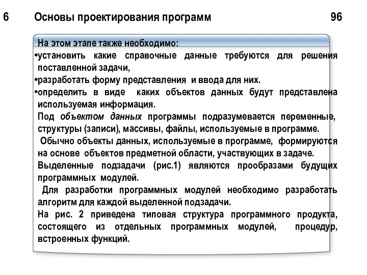 6 Основы проектирования программ 96 На этом этапе также необходимо: установить