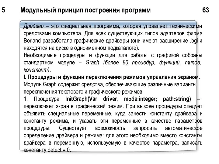 5 Модульный принцип построения программ 63 Драйвер – это специальная программа,