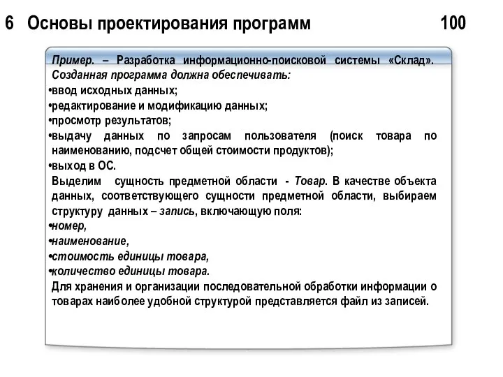 6 Основы проектирования программ 100 Пример. – Разработка информационно-поисковой системы «Склад».