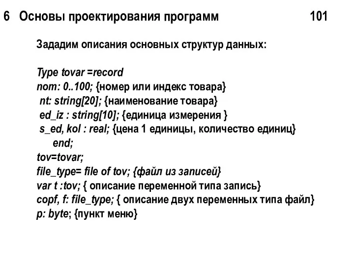 6 Основы проектирования программ 101 Зададим описания основных структур данных: Type