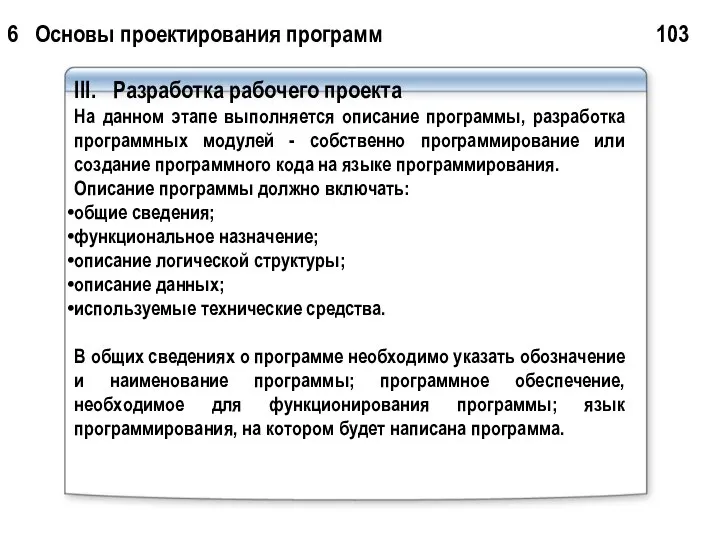 6 Основы проектирования программ 103 III. Разработка рабочего проекта На данном