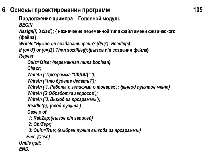 6 Основы проектирования программ 105 Продолжение примера – Головной модуль BEGIN