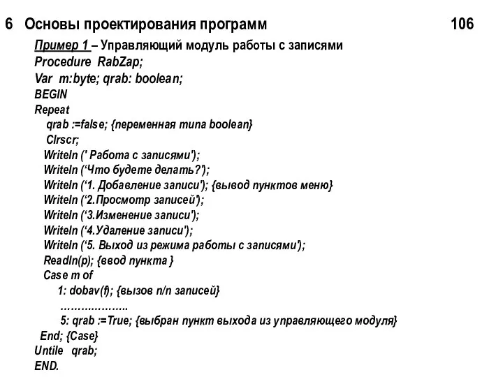 6 Основы проектирования программ 106 Пример 1 – Управляющий модуль работы