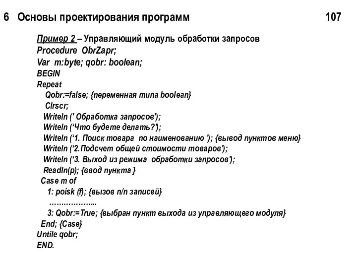 6 Основы проектирования программ 107 Пример 2 – Управляющий модуль обработки