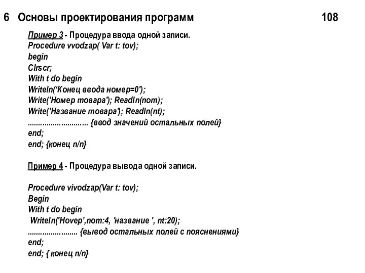 6 Основы проектирования программ 108 Пример 3 - Процедура ввода одной