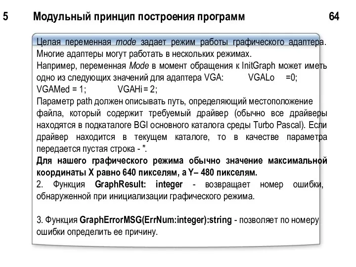 5 Модульный принцип построения программ 64 Целая переменная mode задает режим