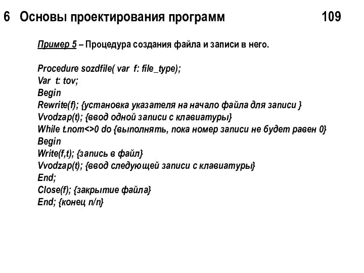 6 Основы проектирования программ 109 Пример 5 – Процедура создания файла