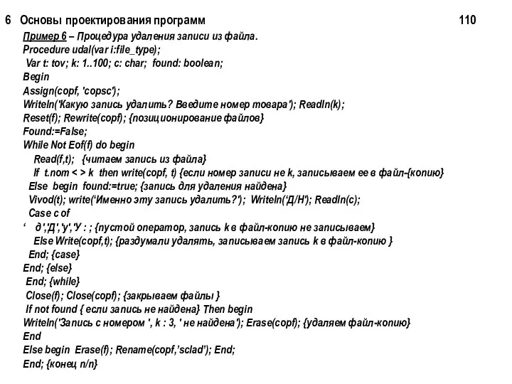 6 Основы проектирования программ 110 Пример 6 – Процедура удаления записи