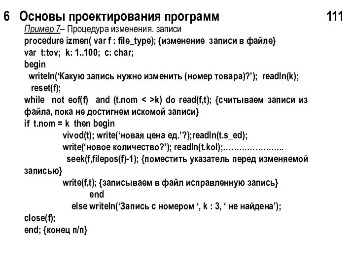 6 Основы проектирования программ 111 Пример 7– Процедура изменения. записи procedure