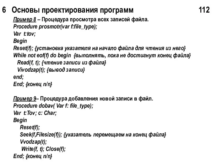 6 Основы проектирования программ 112 Пример 8 – Процедура просмотра всех