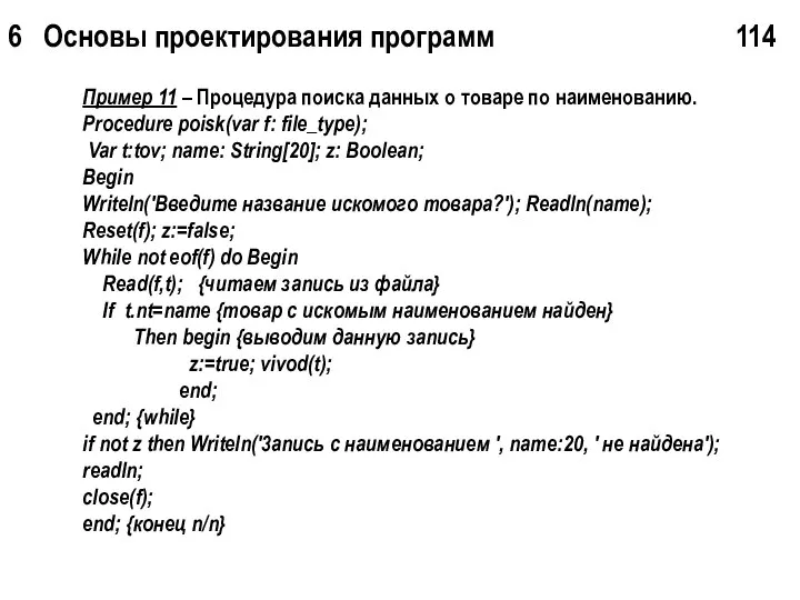 6 Основы проектирования программ 114 Пример 11 – Процедура поиска данных