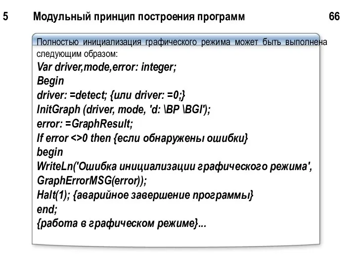 5 Модульный принцип построения программ 66 Полностью инициализация графического режима может