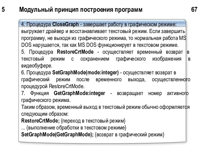 5 Модульный принцип построения программ 67 4. Процедура CloseGraph - завершает