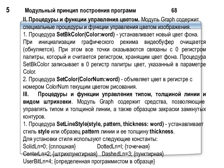 5 Модульный принцип построения программ 68 II. Процедуры и функции управления