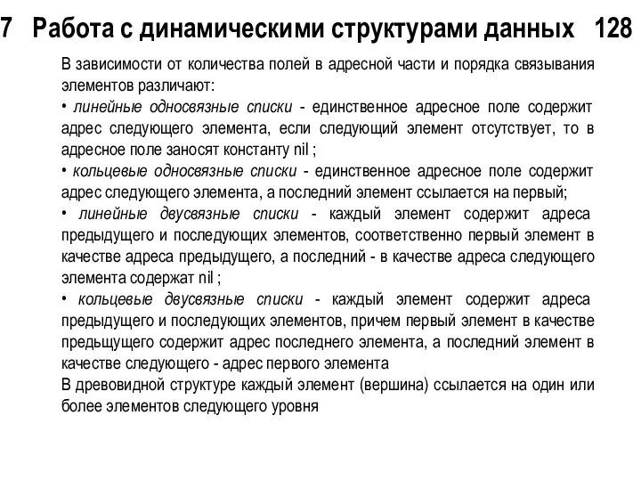 7 Работа с динамическими структурами данных 128 В зависимости от количества