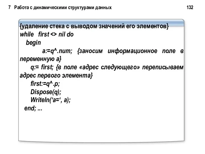 {удаление стека с выводом значений его элементов} while first nil do