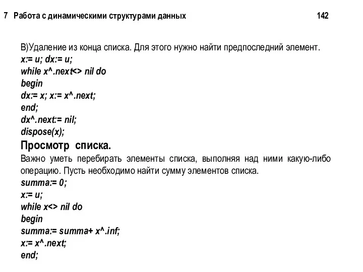 В)Удаление из конца списка. Для этого нужно найти предпоследний элемент. x:=