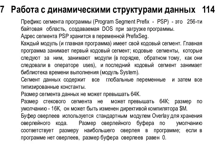 7 Работа с динамическими структурами данных 114 Префикс сегмента программы (Program