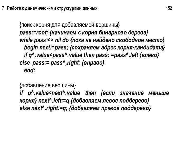 {поиск корня для добавляемой вершины} pass:=root; {начинаем с корня бинарного дерева}