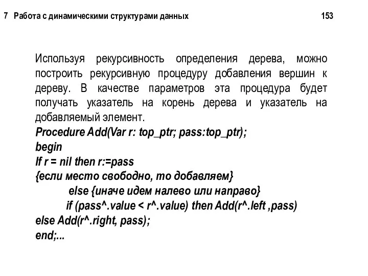 Используя рекурсивность определения дерева, можно построить рекурсивную процедуру добавления вершин к