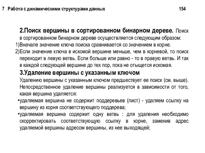 2.Поиск вершины в сортированном бинарном дереве. Поиск в сортированном бинарном дереве