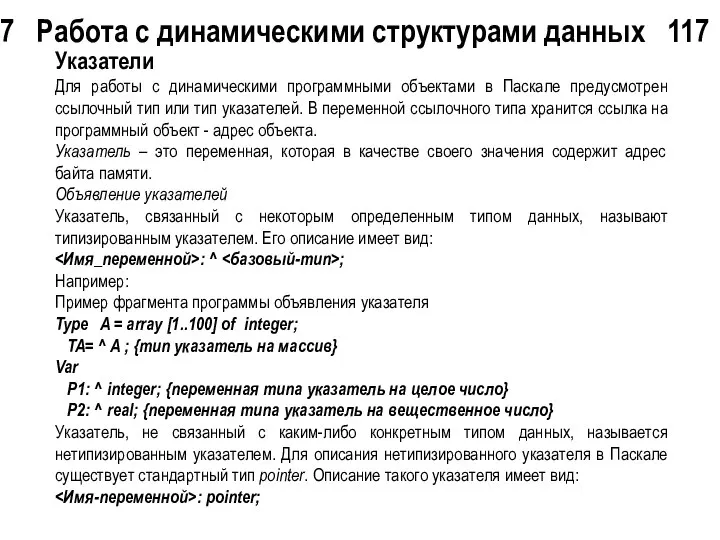 7 Работа с динамическими структурами данных 117 Указатели Для работы с