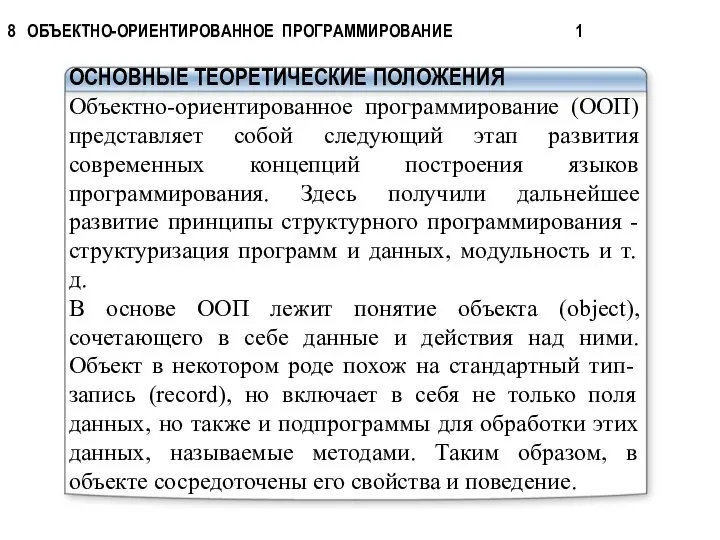 ОСНОВНЫЕ ТЕОРЕТИЧЕСКИЕ ПОЛОЖЕНИЯ Объектно-ориентированное программирование (ООП) представляет собой следующий этап развития