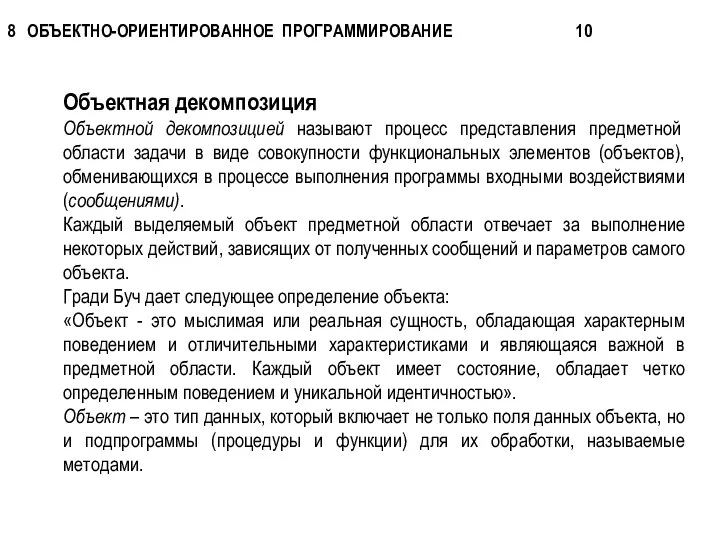 Объектная декомпозиция Объектной декомпозицией называют процесс представления предметной области задачи в