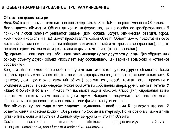 Объектная декомпозиция Алан Кей в свое время вывел пять основных черт