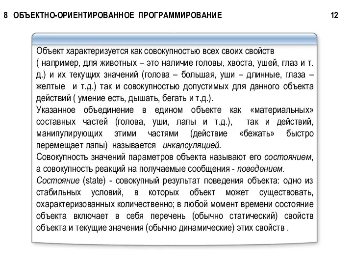 Объект характеризуется как совокупностью всех своих свойств ( например, для животных