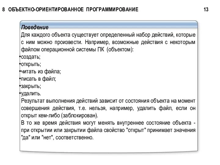 Поведение Для каждого объекта существует определенный набор действий, которые с ним