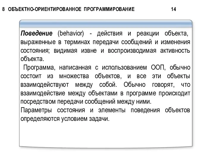 Поведение (behavior) - действия и реакции объекта, выраженные в терминах передачи