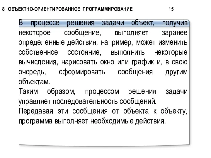 В процессе решения задачи объект, получив некоторое сообщение, выполняет заранее определенные