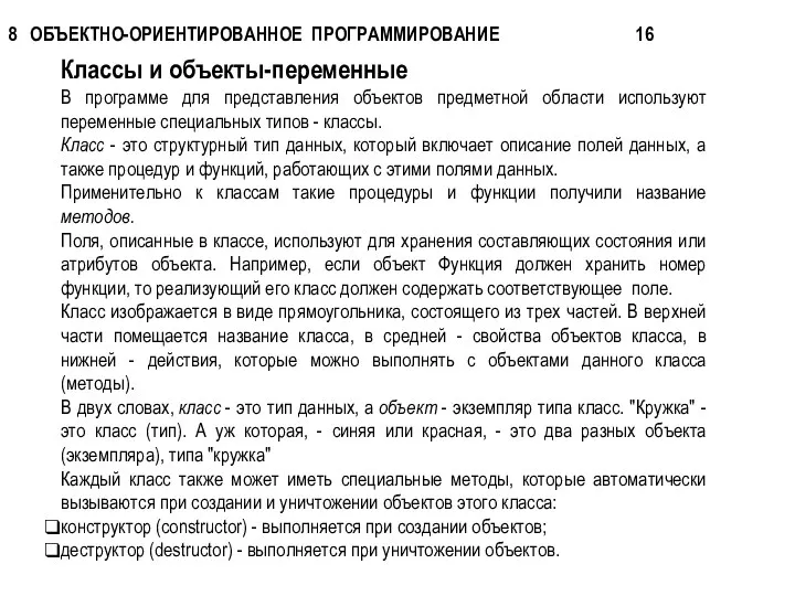 Классы и объекты-переменные В программе для представления объектов предметной области используют