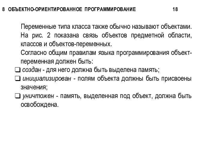 Переменные типа класса также обычно называют объектами. На рис. 2 показана