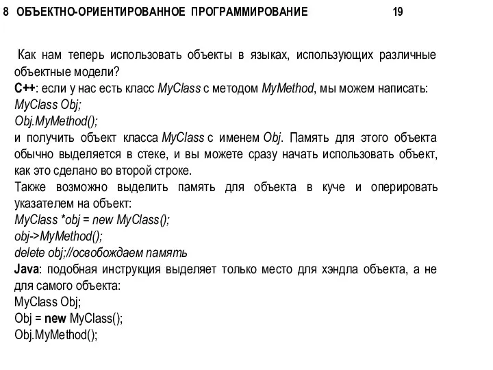 Как нам теперь использовать объекты в языках, использующих различные объектные модели?