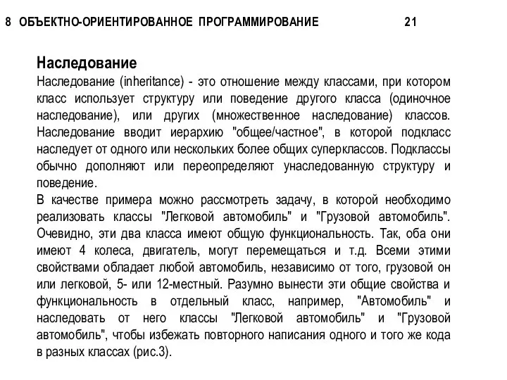 Наследование Наследование (inheritance) - это отношение между классами, при котором класс