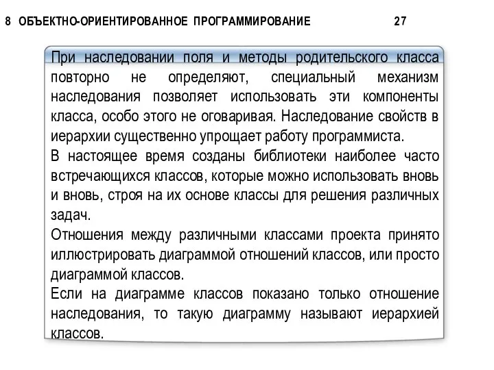 При наследовании поля и методы родительского класса повторно не определяют, специальный