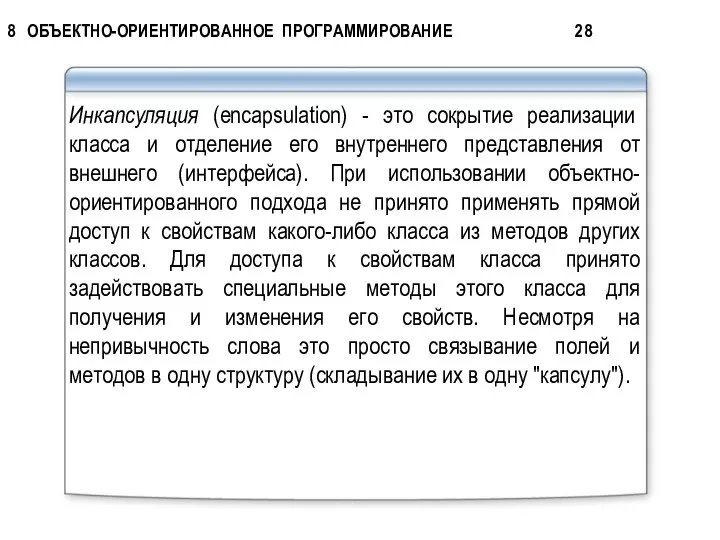 Инкапсуляция (encapsulation) - это сокрытие реализации класса и отделение его внутреннего