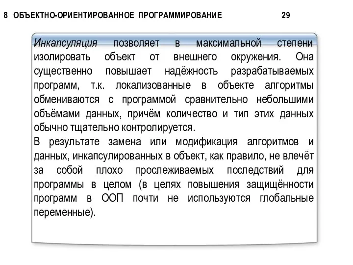 Инкапсуляция позволяет в максимальной степени изолировать объект от внешнего окружения. Она