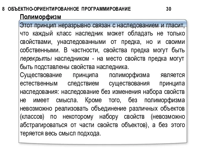 Полиморфизм Этот принцип неразрывно связан с наследованием и гласит, что каждый