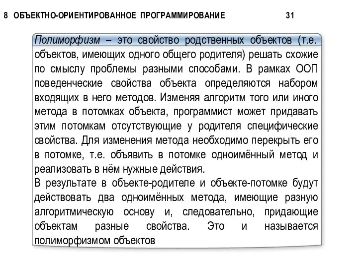 Полиморфизм – это свойство родственных объектов (т.е. объектов, имеющих одного общего