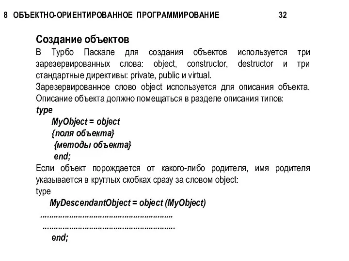 Создание объектов В Турбо Паскале для создания объектов используется три зарезервированных