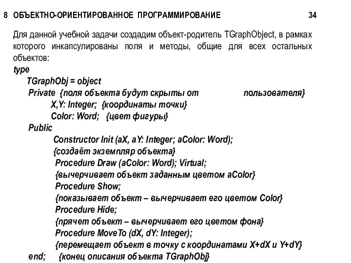 Для данной учебной задачи создадим объект-родитель TGraphObject, в рамках которого инкапсулированы