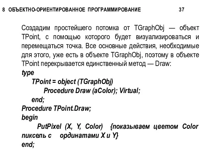 Создадим простейшего потомка от TGraphObj — объект TРoint, с помощью которого