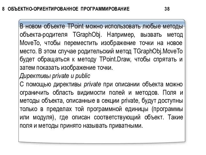 В новом объекте TРoint можно использовать любые методы объекта-родителя TGraphObj. Например,