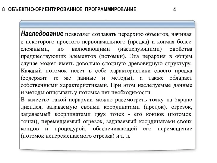 Наследование позволяет создавать иерархию объектов, начиная с некоторого простого первоначального (предка)