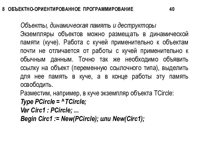 Объекты, динамическая память и деструкторы Экземпляры объектов можно размещать в динамической